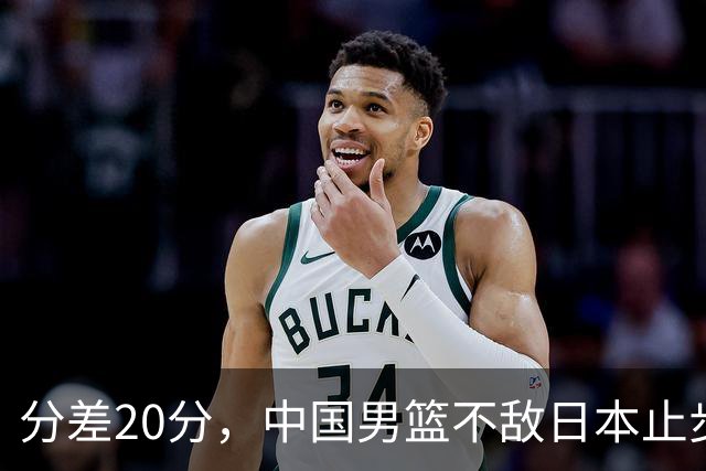 分差20分，中国男篮不敌日本止步4强，廖三宁8+6，郭士强应变太差