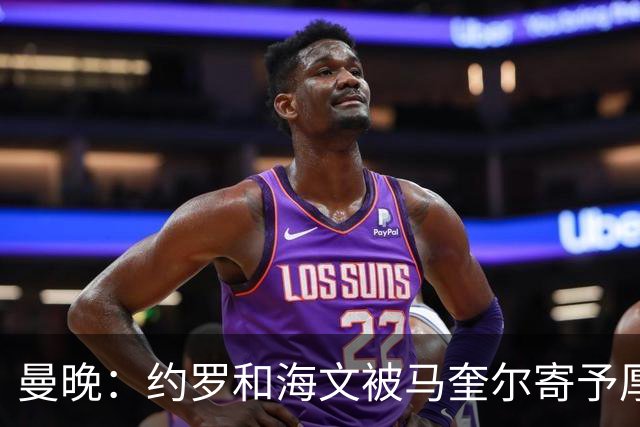 曼晚：约罗和海文被马奎尔寄予厚望，但两位年轻人仍需历练