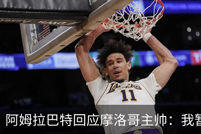 阿姆拉巴特回应摩洛哥主帅：我暂时退出国家队并非不满出场时间少