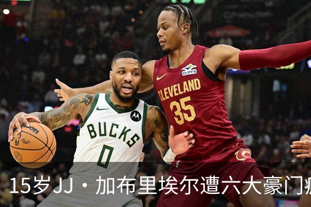 15岁JJ·加布里埃尔遭六大豪门疯抢，曼联青训天才引争议